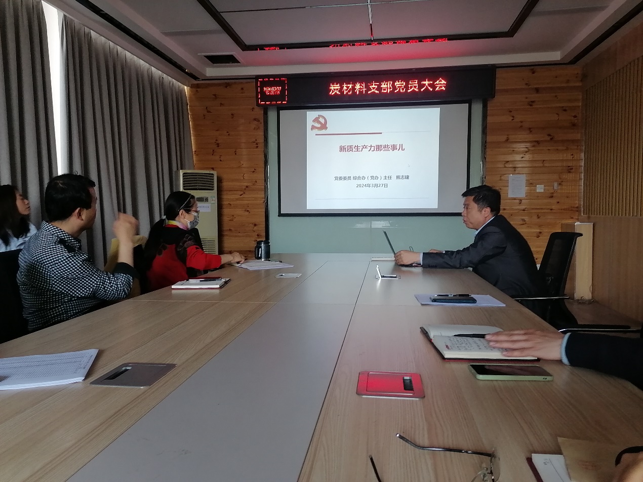 炭材料黨支部召開第二次黨員大會(huì)，聚焦材料科學(xué)研究新突破