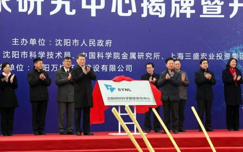 沈陽材料科學(xué)國家研究中心項(xiàng)目正式開工 開啟材料科學(xué)研究新篇章