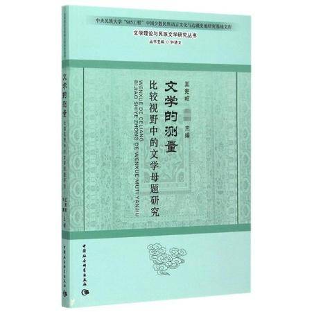文學的測量 比較視野下文學母題研究的維度與方法